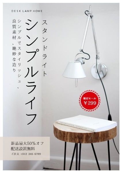 シンプルな日本のランプ販売 チラシ