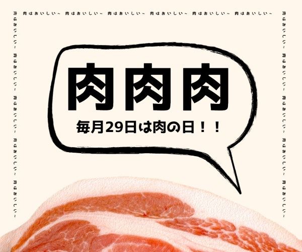 日本料理肉販売 Facebook投稿