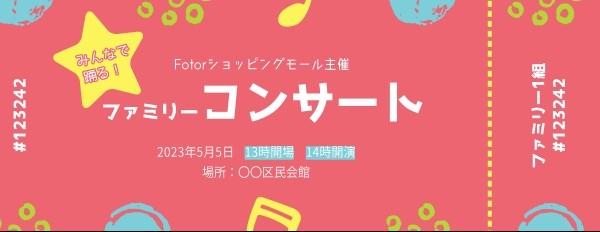 おしゃれなチケットを無料でデザイン Fotor画像加工 編集 デザイン