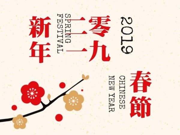 中国新年祝福 电子贺卡