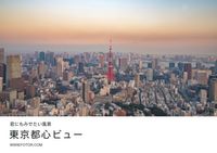 ブルー東京タワーシティビュー ポストカード