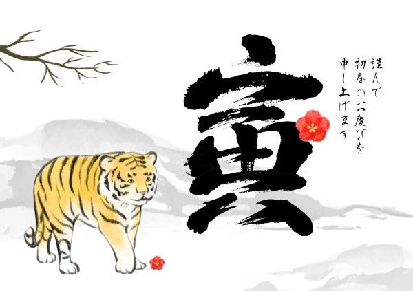 2022, the year of tiger, kanji, Japanese Tiger New Year Card Postcard Template