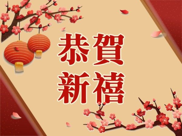 红色中国新年快乐 电子贺卡