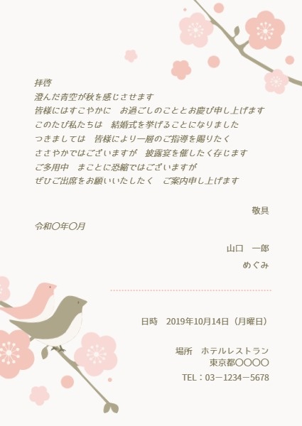 日本の結婚式の招待 招待状