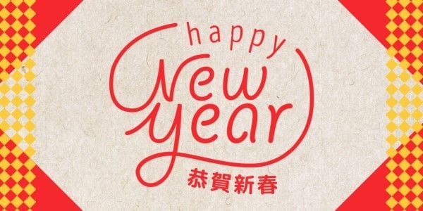 新年快乐庆祝活动 Twitter帖子