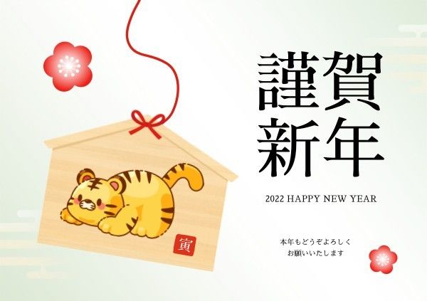 日本の虎のえあ新年 ポストカード