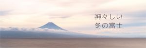 富士山冬季 Twitter封面
