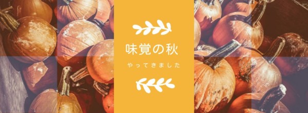 オレンジ秋の味 Facebookカバー