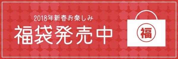 新年快乐福袋 Twitter封面