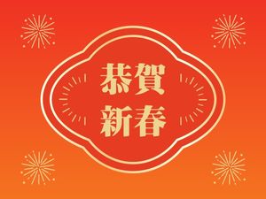 橙色 优雅 中国新年 农历新年 电子贺卡
